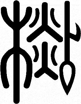 杉の篆字