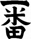 一番字