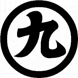 丸に九の字