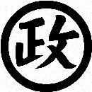 丸に政の字