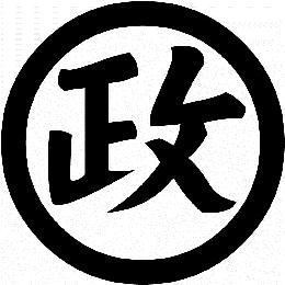 丸に政の字