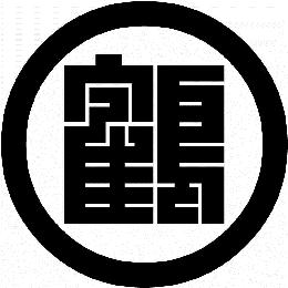 丸に鶴の角字