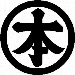 丸に本の字